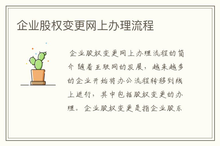 企业股权变更网上办理流程