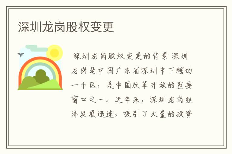 深圳龙岗股权变更