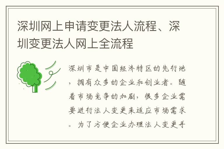 深圳网上申请变更法人流程、深圳变更法人网上全流程