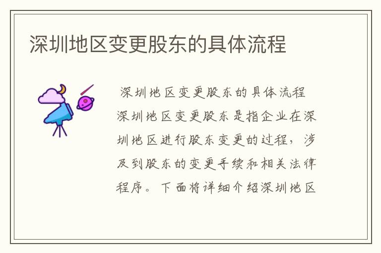 深圳地区变更股东的具体流程