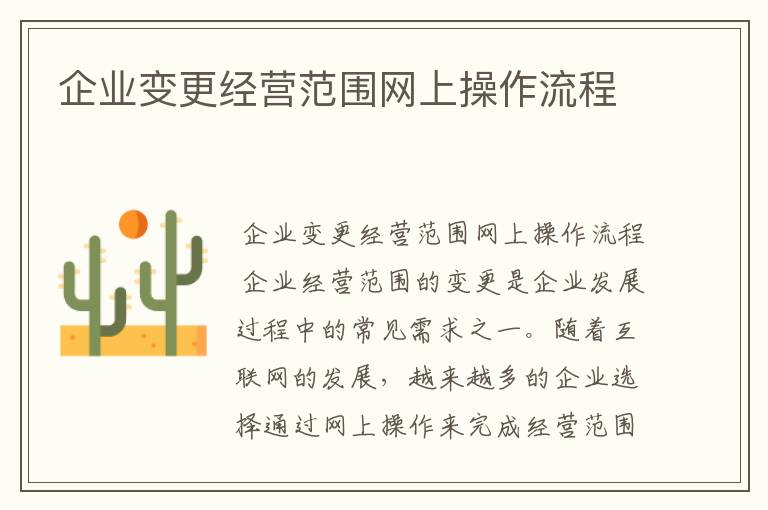 企业变更经营范围网上操作流程