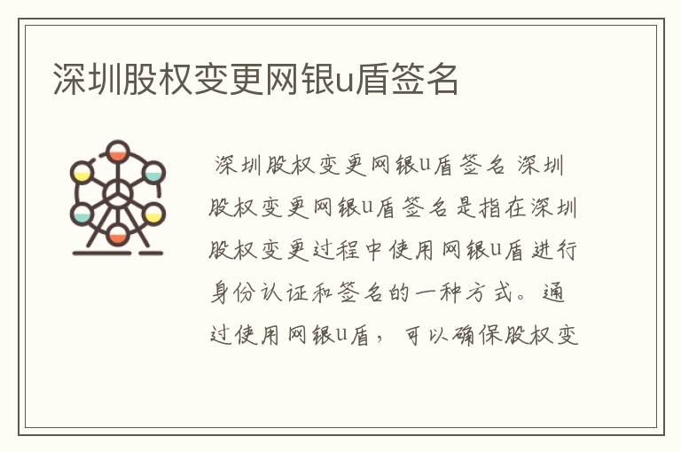 深圳股权变更网银u盾签名