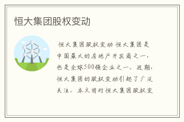 恒大集团股权变动