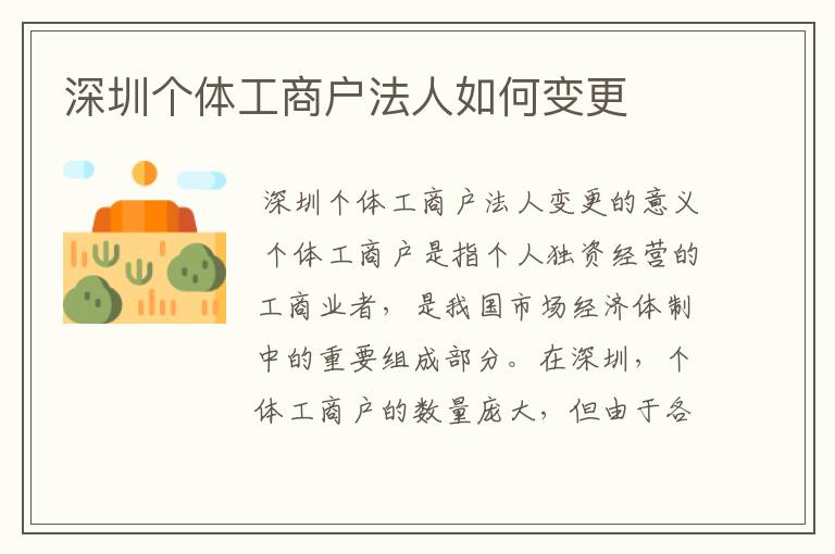 深圳个体工商户法人如何变更
