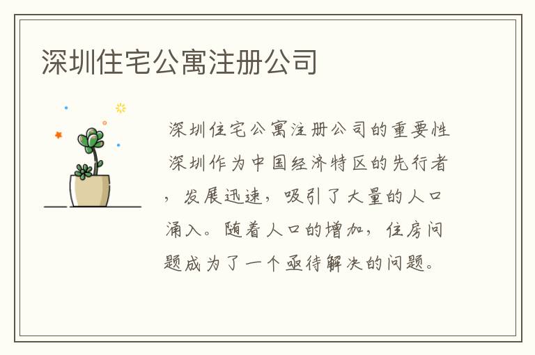 深圳住宅公寓注册公司