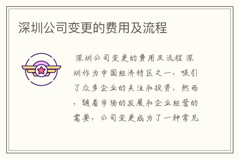 深圳公司变更的费用及流程