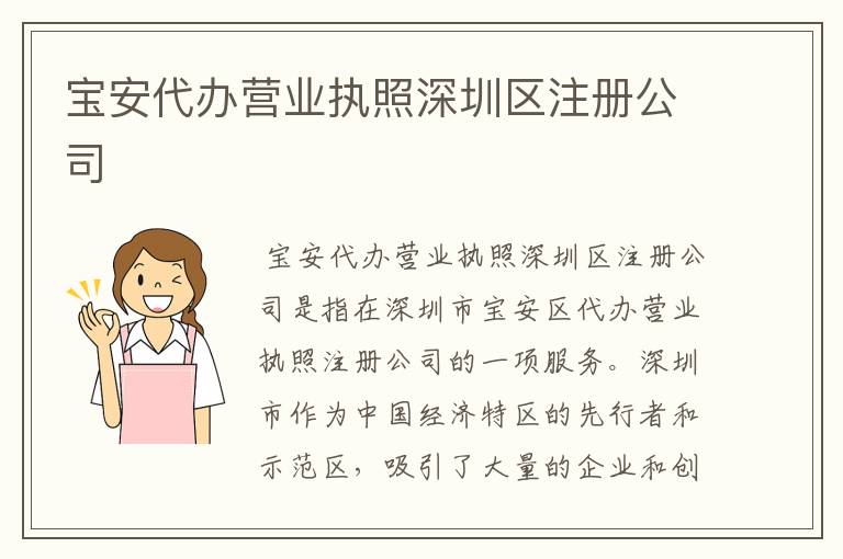 宝安代办营业执照深圳区注册公司