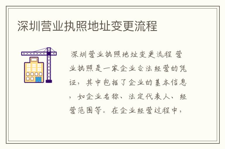 深圳营业执照地址变更流程