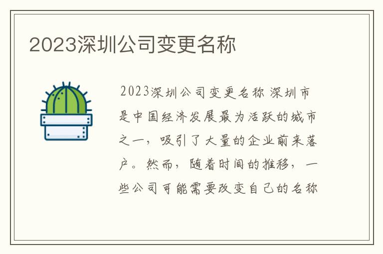 2023深圳公司变更名称
