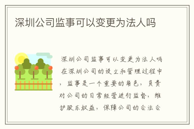 深圳公司监事可以变更为法人吗