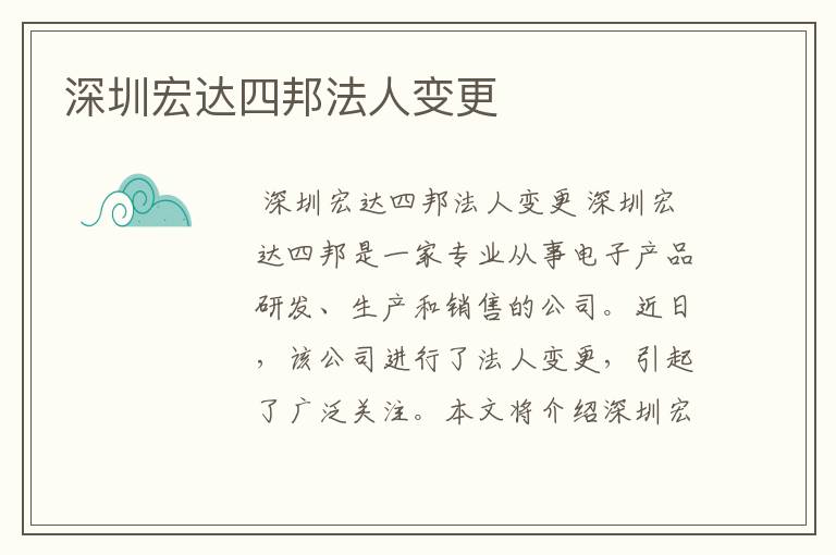 深圳宏达四邦法人变更