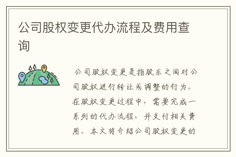 公司股权变更代办流程及费用查询