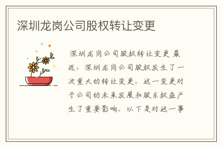 深圳龙岗公司股权转让变更