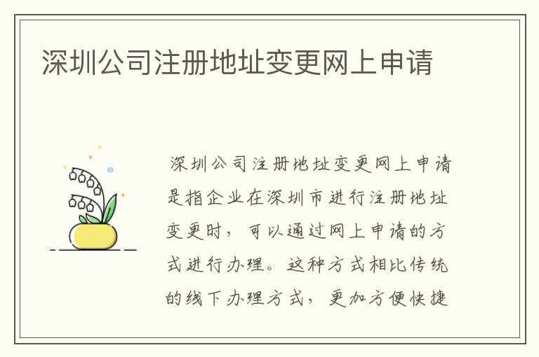 深圳公司注册地址变更网上申请