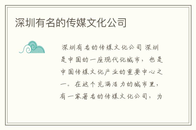 深圳有名的传媒文化公司