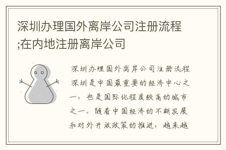 深圳办理国外离岸公司注册流程;在内地注册离岸公司