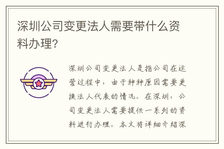 深圳公司变更法人需要带什么资料办理?