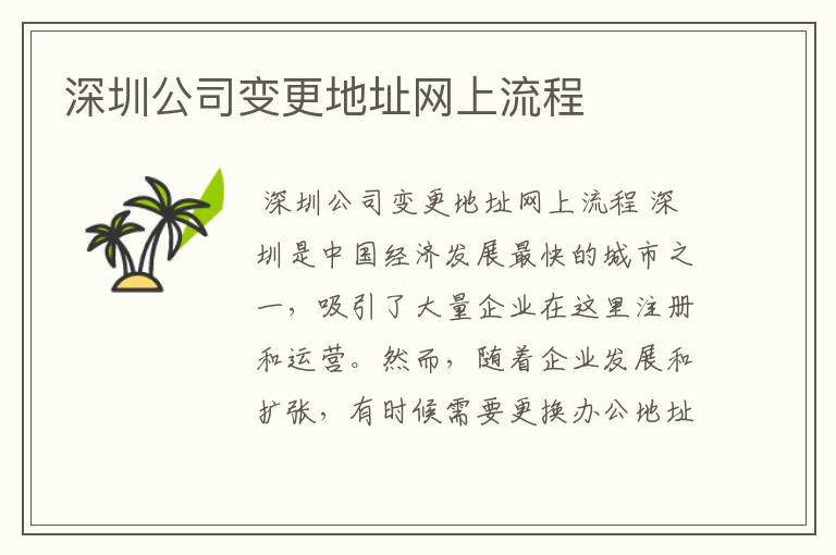 深圳公司变更地址网上流程
