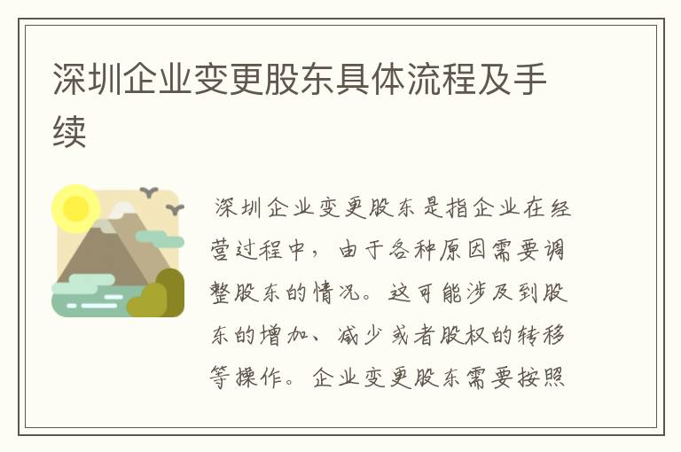 深圳企业变更股东具体流程及手续