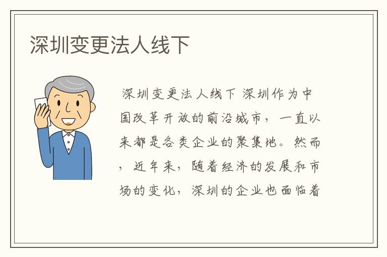 深圳变更法人线下