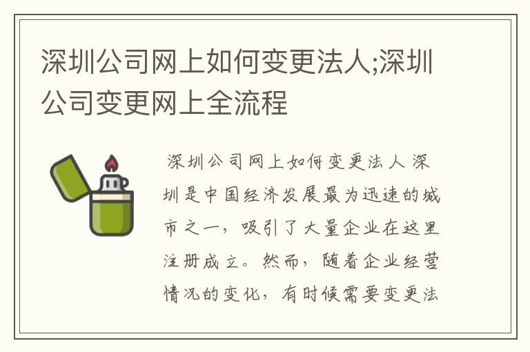 深圳公司网上如何变更法人;深圳公司变更网上全流程