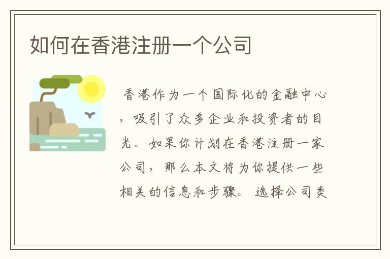 如何在香港注册一个公司