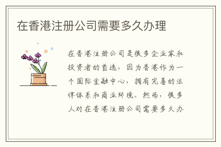 在香港注册公司需要多久办理