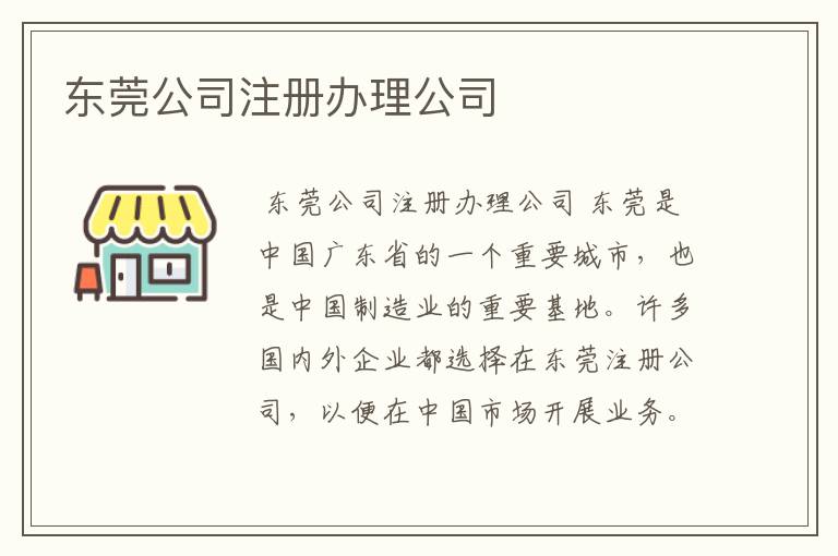 东莞公司注册办理公司