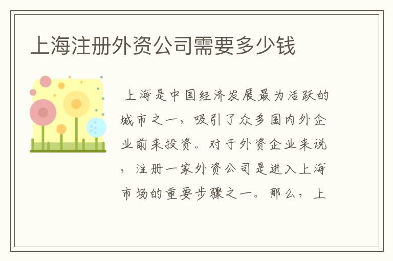 上海注册外资公司需要多少钱