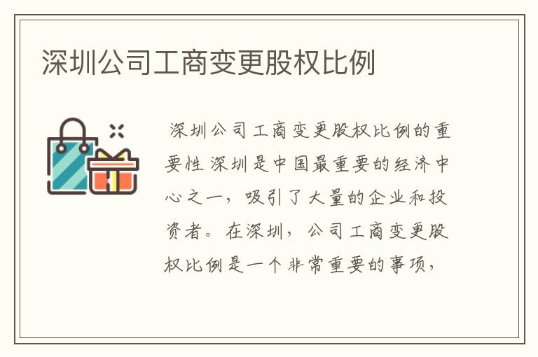 深圳公司工商变更股权比例