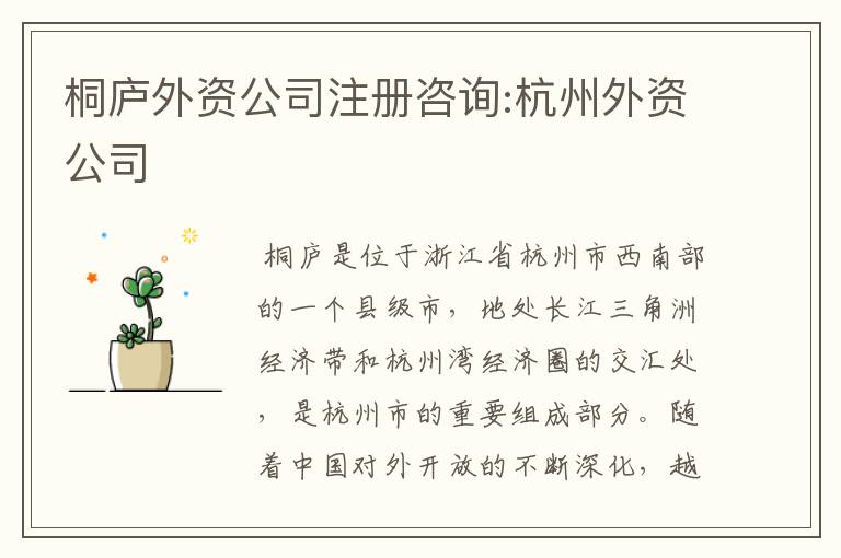 桐庐外资公司注册咨询:杭州外资公司