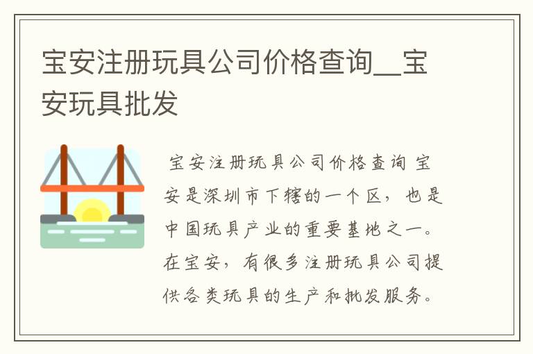 宝安注册玩具公司价格查询__宝安玩具批发