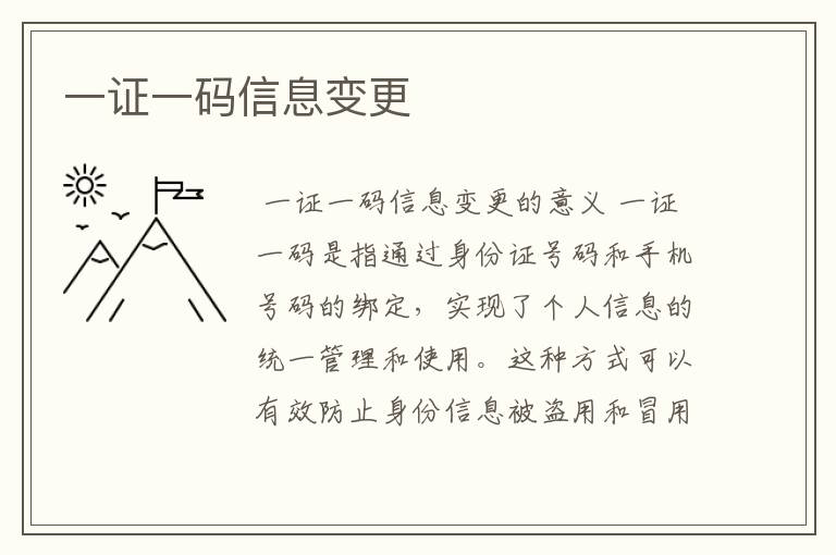 一证一码信息变更