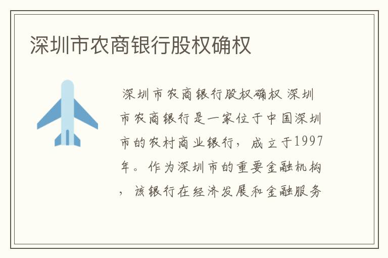 深圳市农商银行股权确权