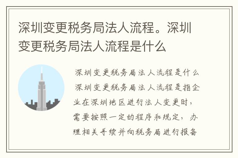 深圳变更税务局法人流程。深圳变更税务局法人流程是什么