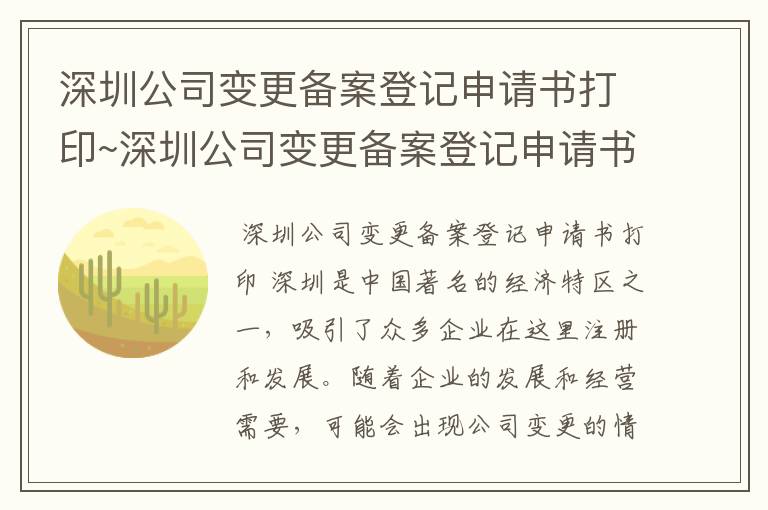 深圳公司变更备案登记申请书打印~深圳公司变更备案登记申请书打印模板