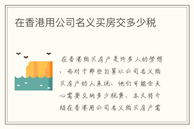 在香港用公司名义买房交多少税