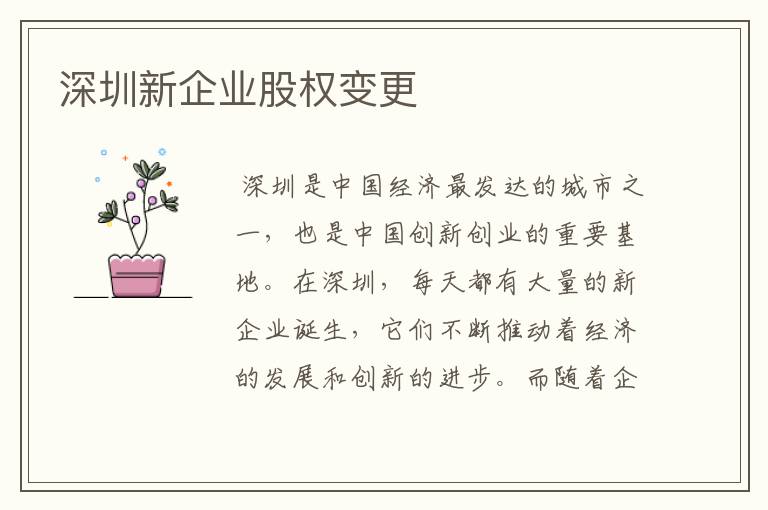 深圳新企业股权变更