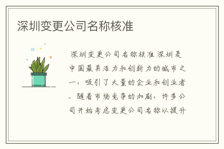 深圳变更公司名称核准