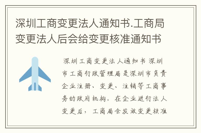 深圳工商变更法人通知书.工商局变更法人后会给变更核准通知书吗?