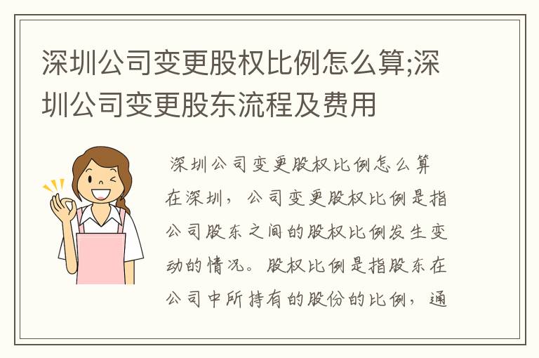 深圳公司变更股权比例怎么算;深圳公司变更股东流程及费用