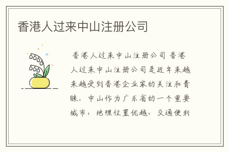 香港人过来中山注册公司