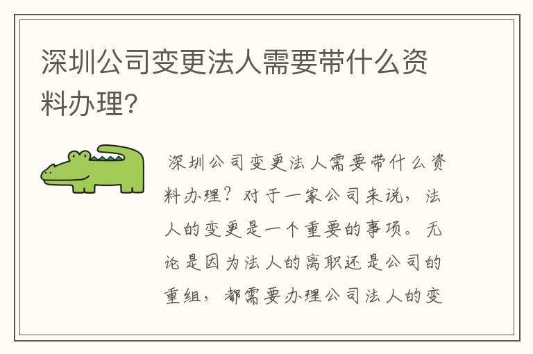 深圳公司变更法人需要带什么资料办理?