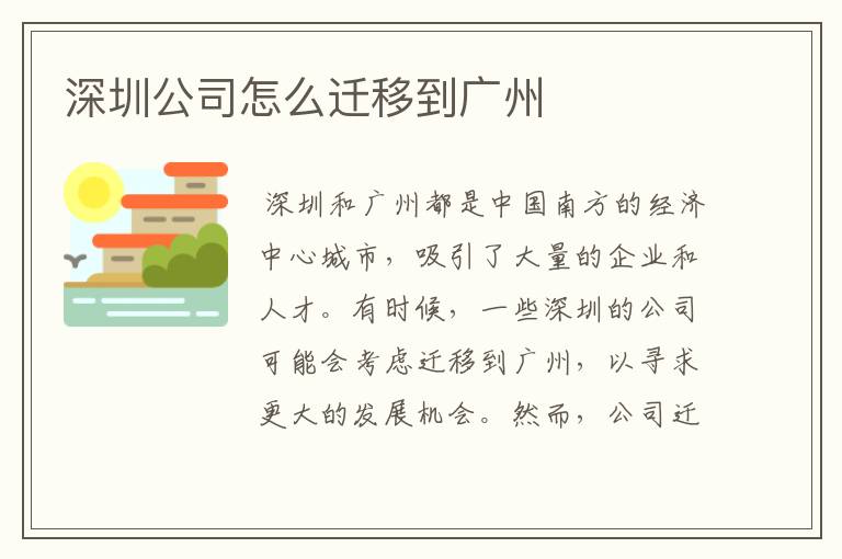 深圳公司怎么迁移到广州