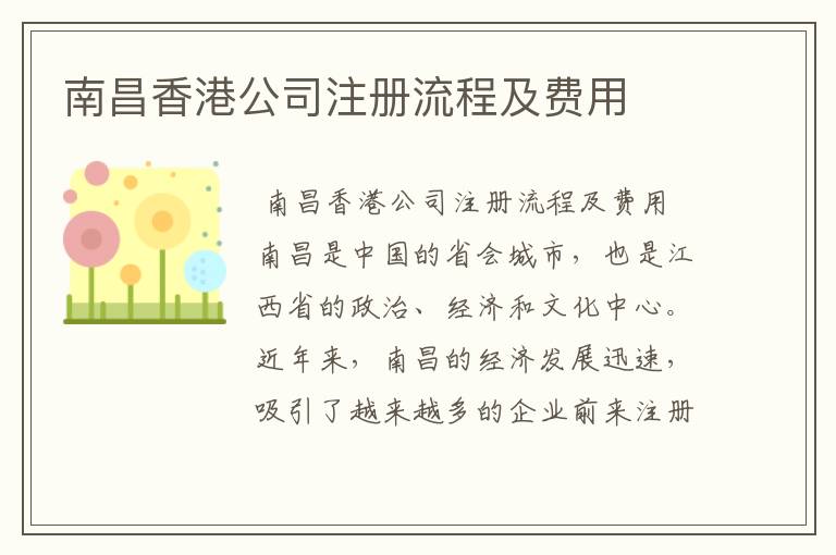 南昌香港公司注册流程及费用
