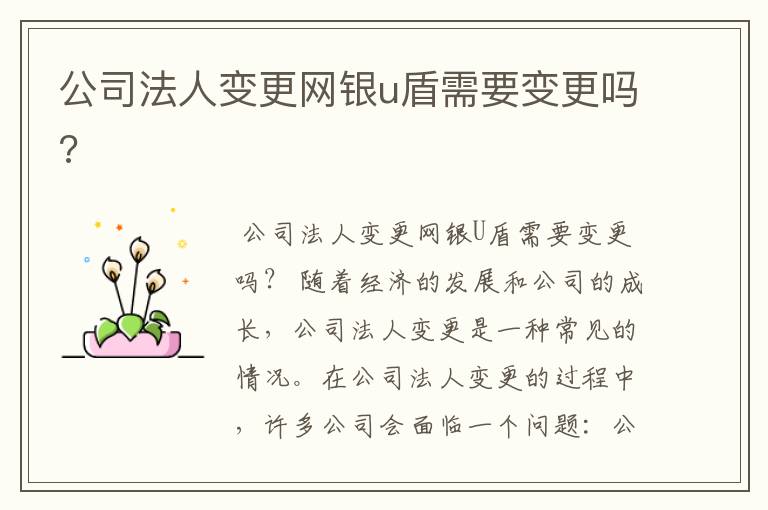 公司法人变更网银u盾需要变更吗?