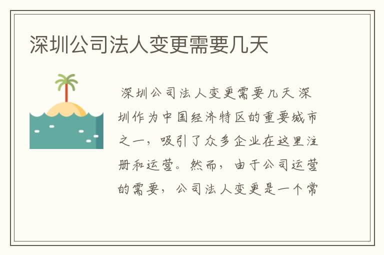 深圳公司法人变更需要几天