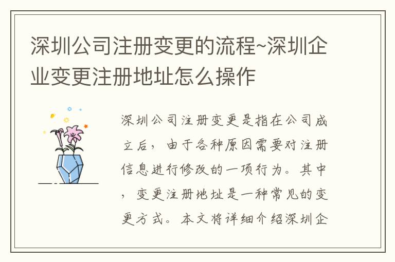 深圳公司注册变更的流程~深圳企业变更注册地址怎么操作