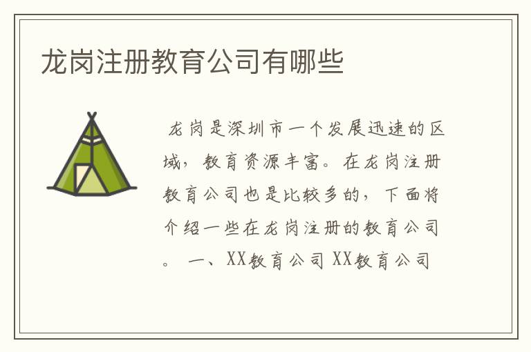 龙岗注册教育公司有哪些