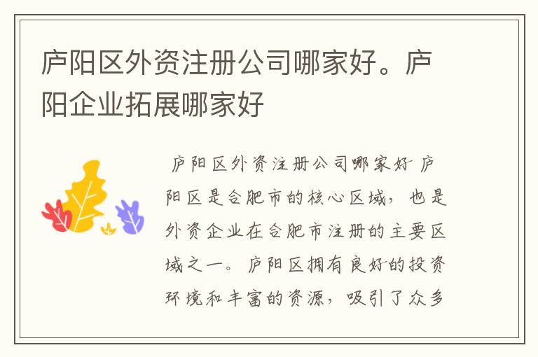 庐阳区外资注册公司哪家好。庐阳企业拓展哪家好